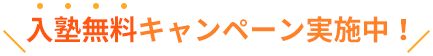 入塾無料キャンペーン実施中！