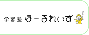 大阪でおすすめの「スマホ・パソコン教室」「塾」｜学習塾ほーるれいず
