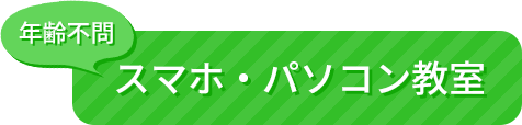 スマホ・タブレット教室